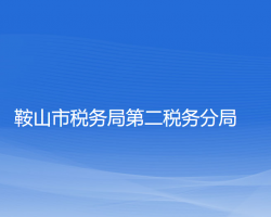 鞍山市稅務局第二稅務分局