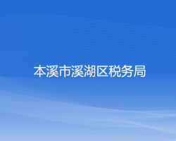 本溪市溪湖區(qū)稅務局"