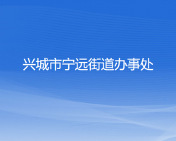 興城市寧遠街道辦事處