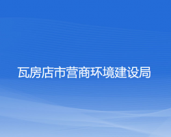 瓦房店市營商環(huán)境建設局