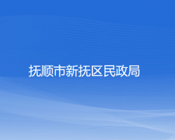 撫順市新?lián)釁^(qū)民政局