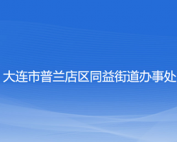 大連市普蘭店區(qū)同益街道辦事處