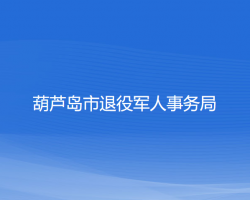 葫蘆島市退役軍人事務局