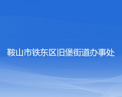 鞍山市鐵東區(qū)舊堡街道辦事處