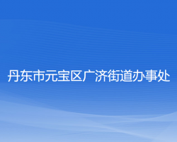 丹東市元寶區(qū)廣濟(jì)街道辦事處