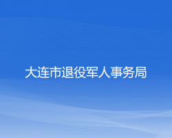 大連市退役軍人事務(wù)局