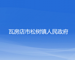 瓦房店市松樹鎮(zhèn)人民政府