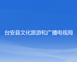 臺安縣文化旅游和廣播電視