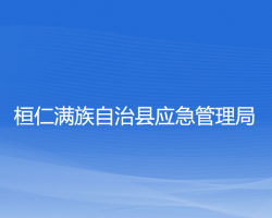 桓仁滿族自治縣應(yīng)急管理局