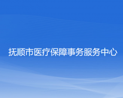 撫順市醫(yī)療保障事務服務中心