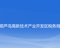 葫蘆島高新技術產(chǎn)業(yè)開發(fā)區(qū)稅務局"