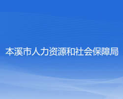 本溪市人力資源和社會保障局