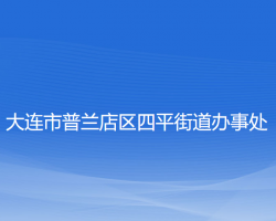 大連市普蘭店區(qū)四平街道辦事處