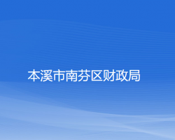 本溪市南芬區(qū)財(cái)政局