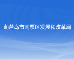 葫蘆島市南票區(qū)發(fā)展和改革局"