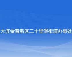 大連金普新區(qū)二十里堡街道辦事處