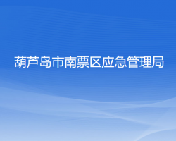 葫蘆島市南票區(qū)應(yīng)急管理局