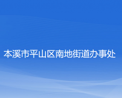 本溪市平山區(qū)南地街道辦事處