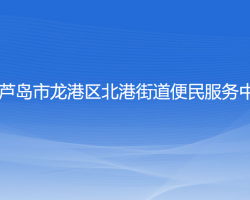 葫蘆島市龍港區(qū)北港街道便民服務(wù)中心