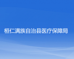 桓仁滿族自治縣醫(yī)療保障局