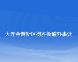 大連金普新區(qū)得勝街道辦事處