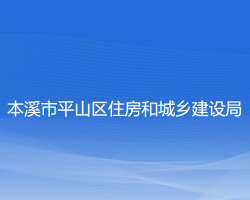 本溪市平山區(qū)住房和城鄉(xiāng)建