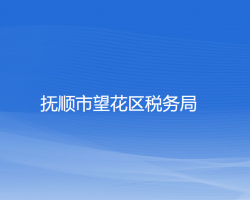 撫順市望花區(qū)稅務局"