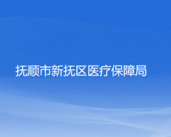 撫順市新?lián)釁^(qū)醫(yī)療保障局