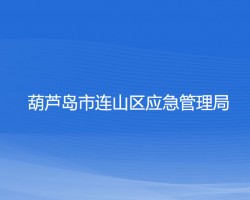 葫蘆島市連山區(qū)應(yīng)急管理局