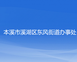 本溪市溪湖區(qū)東風街道辦事處