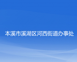 本溪市溪湖區(qū)河西街道辦事處