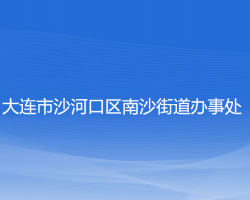 大連市沙河口區(qū)南沙街道辦事處