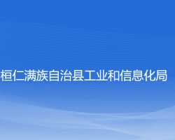 桓仁滿族自治縣工業(yè)和信息化局