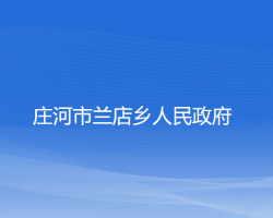 莊河市蘭店鄉(xiāng)人民政府