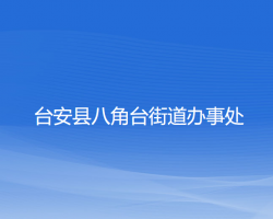 臺(tái)安縣八角臺(tái)街道辦事處