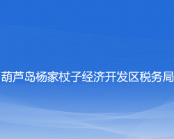 葫蘆島楊家杖子經(jīng)濟(jì)開發(fā)區(qū)稅務(wù)局"