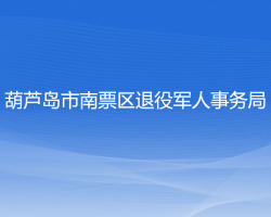 葫蘆島市南票區(qū)退役軍人事務(wù)局