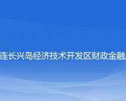 大連長興島經(jīng)濟(jì)技術(shù)開發(fā)區(qū)財政金融局