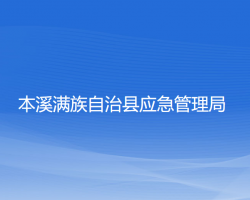 本溪滿族自治縣應(yīng)急管理局