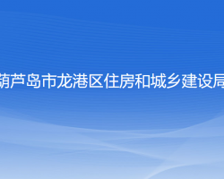 葫蘆島市龍港區(qū)住房和城鄉(xiāng)建設(shè)局