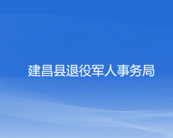 建昌縣退役軍人事務局