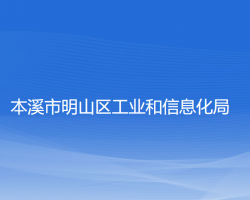 本溪市明山區(qū)工業(yè)和信息化