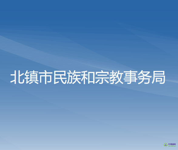 北鎮(zhèn)市民族和宗教事務局