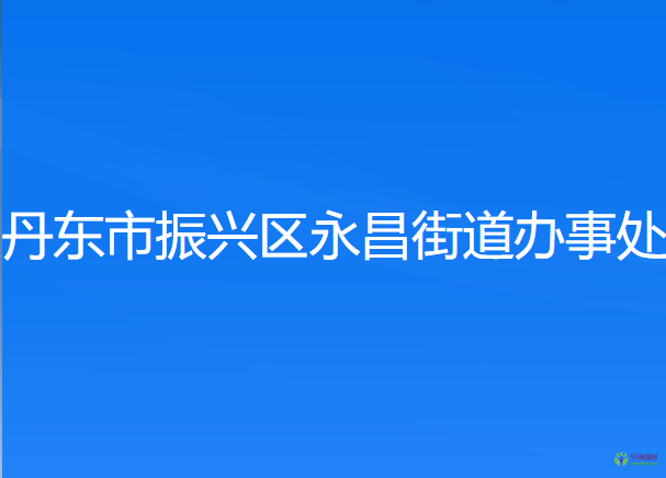 丹東市振興區(qū)永昌街道辦事處