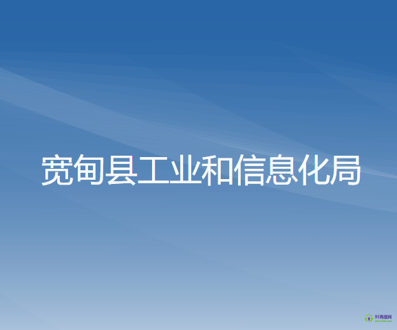 寬甸縣工業(yè)和信息化局