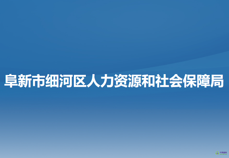 阜新市細(xì)河區(qū)人力資源和社會保障局