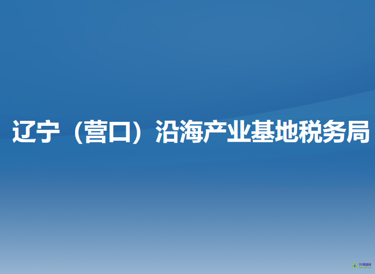 阜新市營商環(huán)境建設局