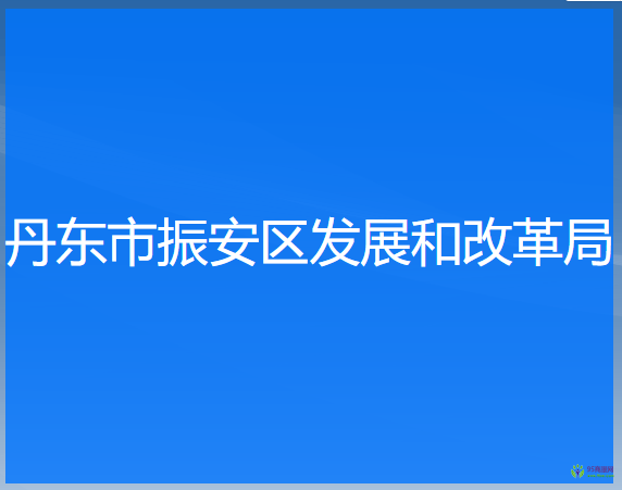 丹東市振安區(qū)發(fā)展和改革局