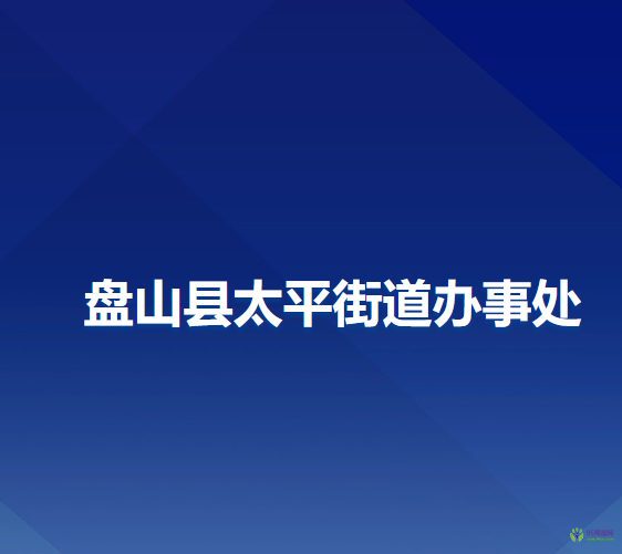 盤山縣太平街道辦事處