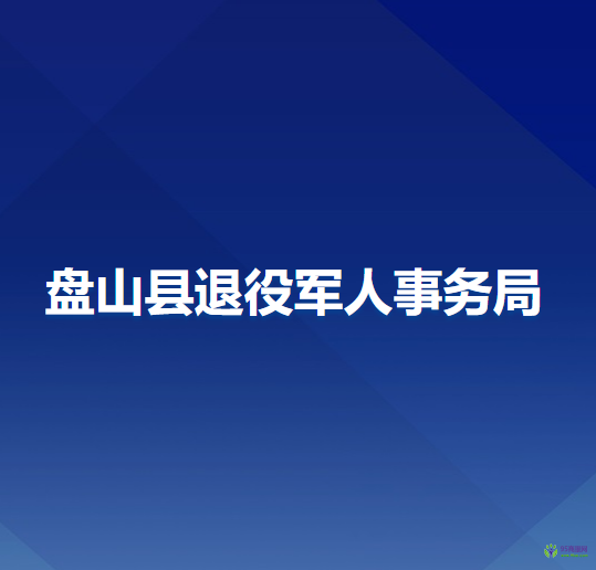 盤山縣退役軍人事務局